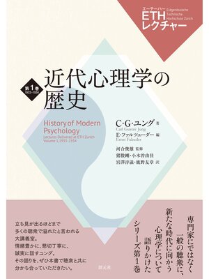 cover image of ETHレクチャー　第1巻　1933-1934　近代心理学の歴史
